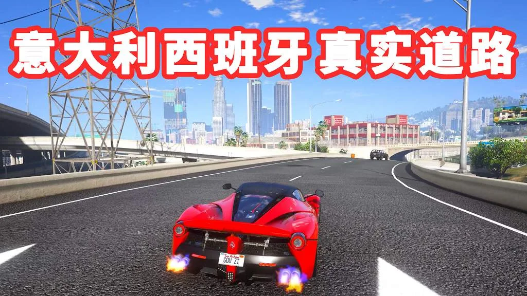 GTA5 意大利 西班牙 真实道路 模组 MOD Italien-Spain Road【3.21GB】-我爱模组网-GTA5MOD下载资源网
