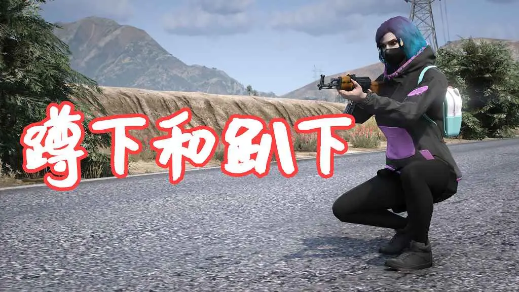 GTA5 蹲下和趴下 Stance – Crouch-Prone MOD 覆盖版【5.61MB】-我爱模组网-GTA5MOD下载资源网