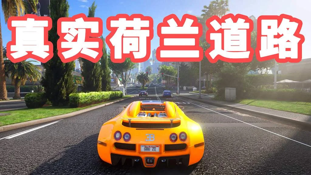 GTA5 真实荷兰道路 模组 MOD Dutch Road Beta【4.24GB】-我爱模组网-GTA5MOD下载资源网