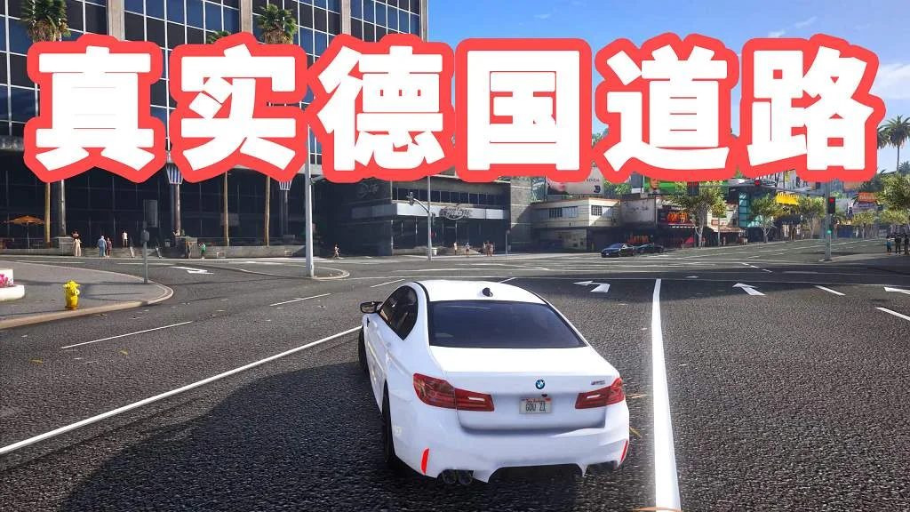 GTA5 真实德国道路 模组 MOD German Roads Beta【4.24GB】-我爱模组网-GTA5MOD下载资源网
