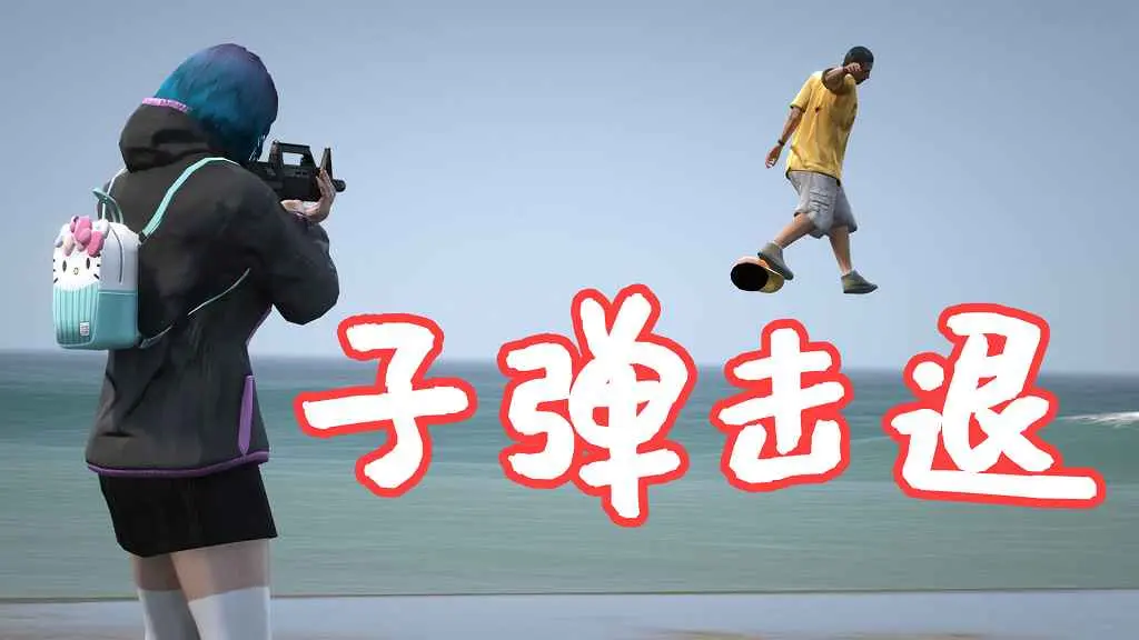 GTA5 子弹击退+慢动作 Bullet Knockback (+ SlowMoAim) MOD 覆盖版【5.61MB】-我爱模组网-GTA5MOD下载资源网