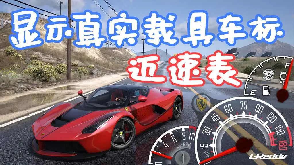 GTA5 LeFix 显示真实载具车标 迈速表 More Speedometer Skins for LeFixSpeedo MOD 覆盖版【289MB】-我爱模组网-GTA5MOD下载资源网