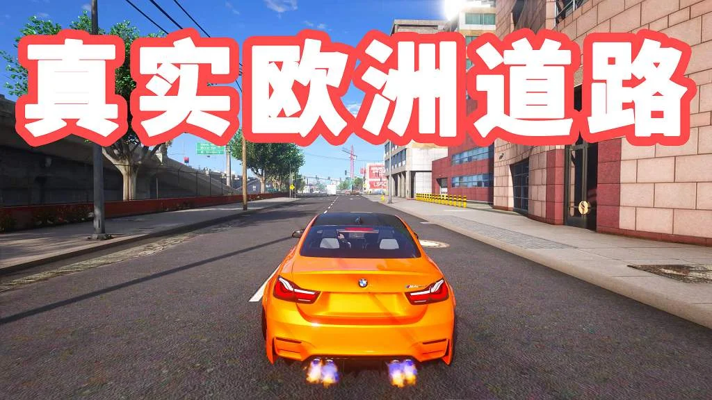 GTA5 真实欧洲道路 模组 MOD Roads of Europe【3.73GB】-我爱模组网-GTA5MOD下载资源网