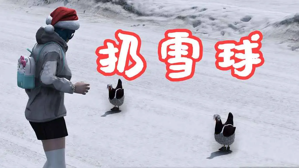 GTA5 扔雪球 Snowball Script MOD 覆盖版【5.61MB】-我爱模组网-GTA5MOD下载资源网