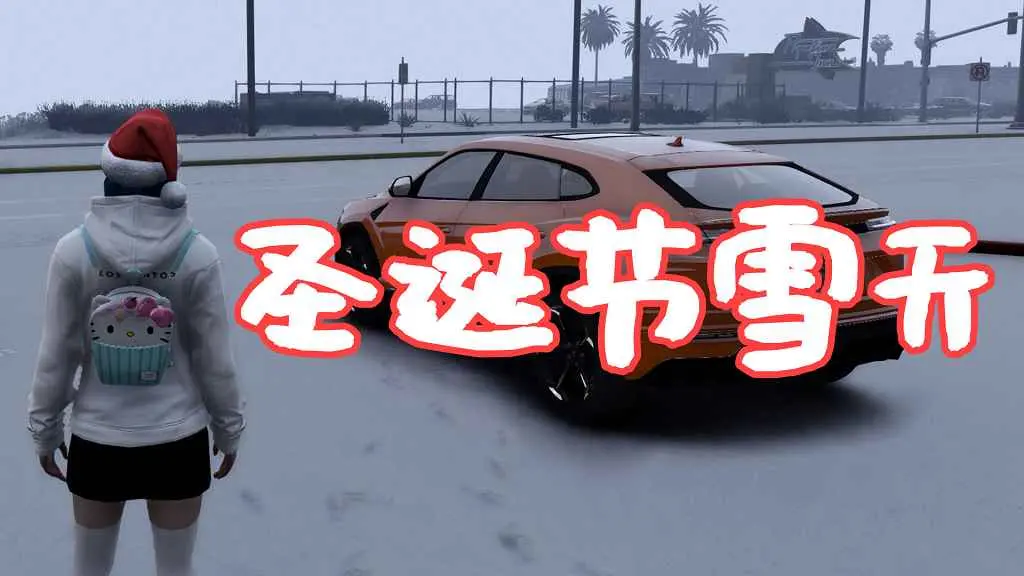 GTA5 圣诞节雪天 Christmas in Singleplayer (Snow Mod) MOD 覆盖版【5.55MB】-我爱模组网-GTA5MOD下载资源网