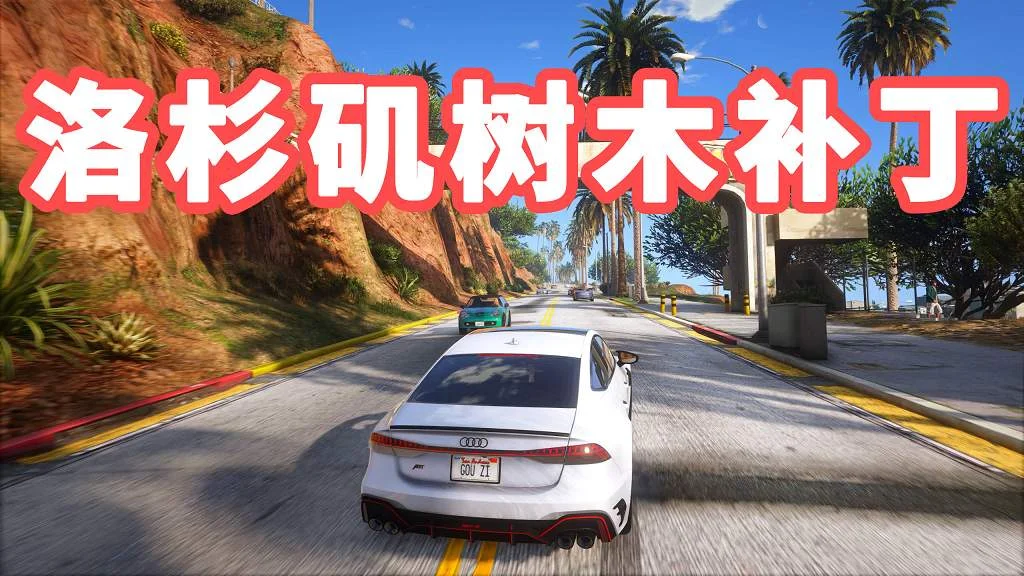 GTA5 洛杉矶 城市树木补丁 L.A. Trees【2.84MB】-我爱模组网-GTA5MOD下载资源网