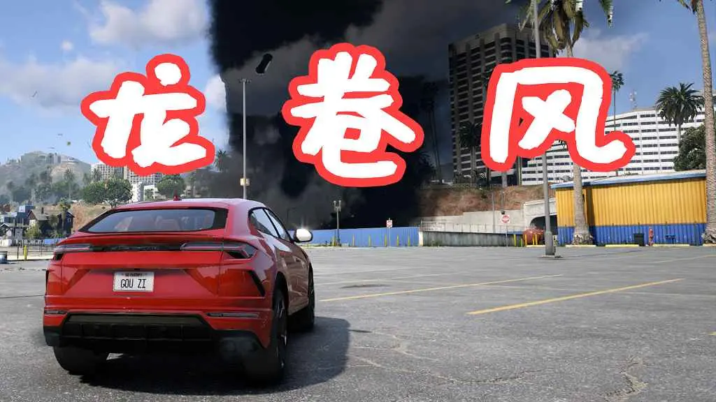 GTA5 龙卷风 Tornado Script MOD 覆盖版【28.0MB】-我爱模组网-GTA5MOD下载资源网