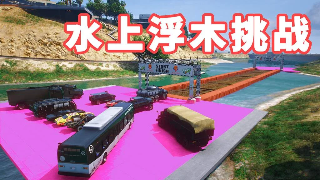 GTA5 水上浮木挑战 地图模组 WoodWater challenge MOD 覆盖版【19.6MB】-我爱模组网-GTA5MOD下载资源网