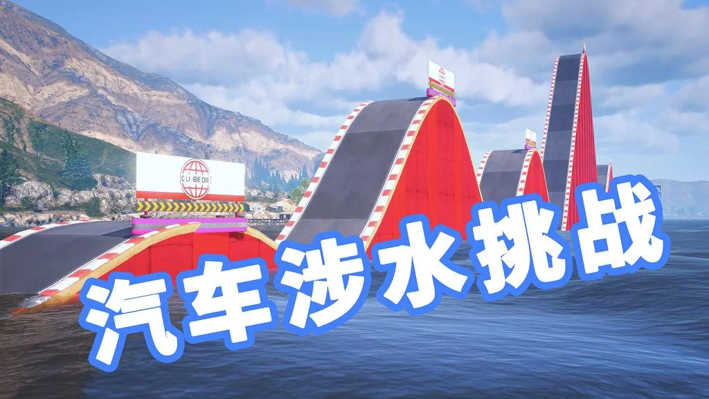 GTA5 汽车涉水挑战 地图模组 Challenge Water MOD 覆盖版【19.5MB】-我爱模组网-GTA5MOD下载资源网