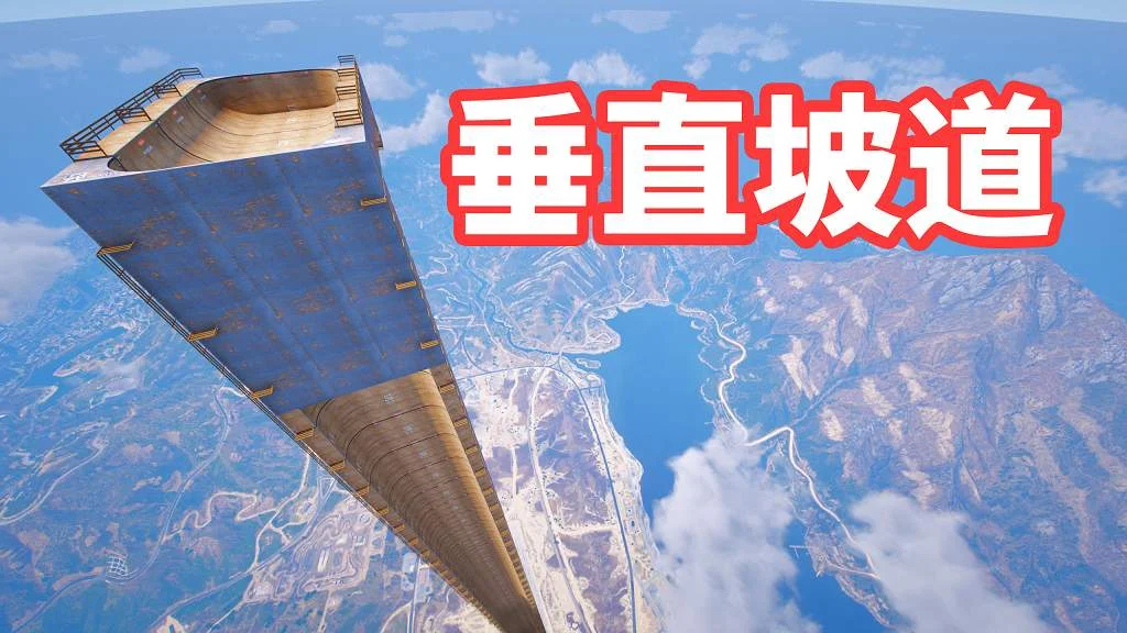 GTA5 垂直斜坡 地图模组 Straight Down Ramp MOD 覆盖版【12.1MB】-我爱模组网-GTA5MOD下载资源网