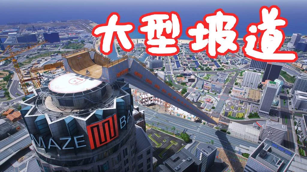 GTA5 花园银行 大型坡道 地图模组 Mega Ramp MOD 覆盖版【14.8MB】-我爱模组网-GTA5MOD下载资源网
