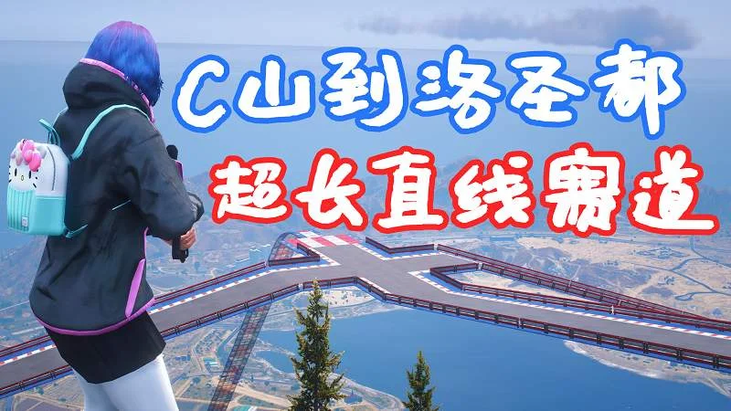 GTA5 超长直线加速 赛道地图 模组 WorldBiggestTrack MOD 覆盖版【14.8MB】-我爱模组网-GTA5MOD下载资源网