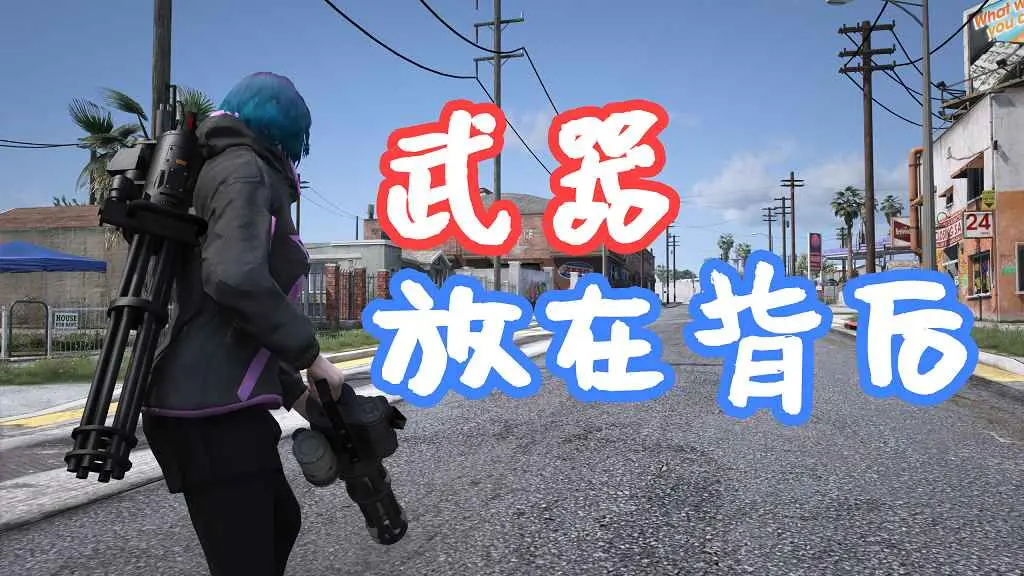 GTA5 武器放在背后 Weapons On Back 覆盖版【5.61MB】-我爱模组网-GTA5MOD下载资源网