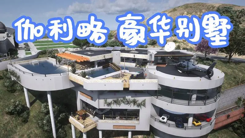 GTA5 伽利略天文台 豪华别墅 Galileo Michael Mansion 覆盖版【12.5MB】-我爱模组网-GTA5MOD下载资源网