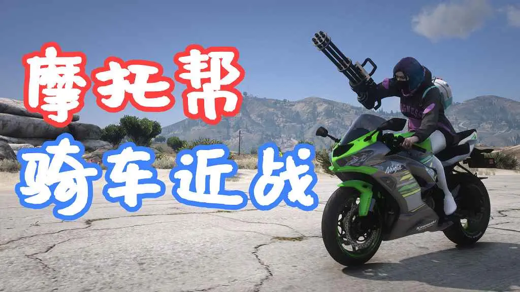 GTA5 摩托帮 骑车近战 Biker Melee SP MOD 覆盖版【5.66MB】-我爱模组网-GTA5MOD下载资源网