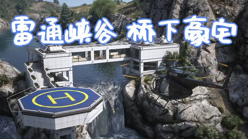 GTA5 雷通峡谷 桥下豪宅 Mansion under the bridge 覆盖版【10.0MB】-我爱模组网-GTA5MOD下载资源网