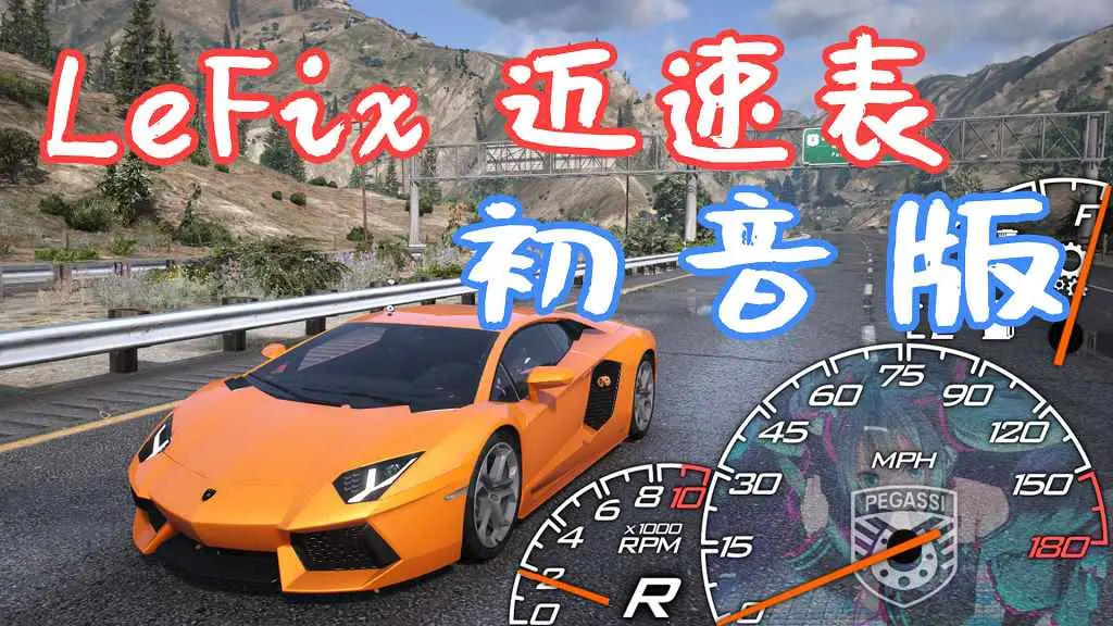 GTA5 LeFix 迈速表 初音版 MOD 覆盖版【16.9MB】-我爱模组网-GTA5MOD下载资源网