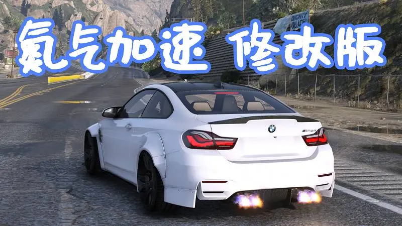 GTA5 真实氮气加速 修改版 MOD Realistic Nitro 覆盖版【5.62MB】-我爱模组网-GTA5MOD下载资源网