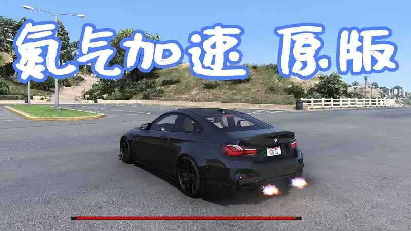 GTA5 真实氮气加速 原版 MOD Realistic Nitro 覆盖版【5.62MB】-我爱模组网-GTA5MOD下载资源网