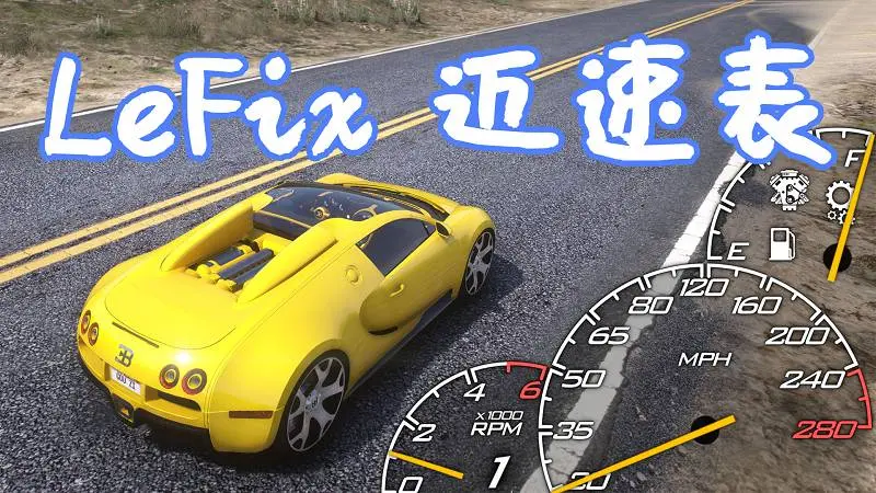 GTA5 LeFix 迈速表 MOD LeFix Speedometer 覆盖版【17.8MB】-我爱模组网-GTA5MOD下载资源网