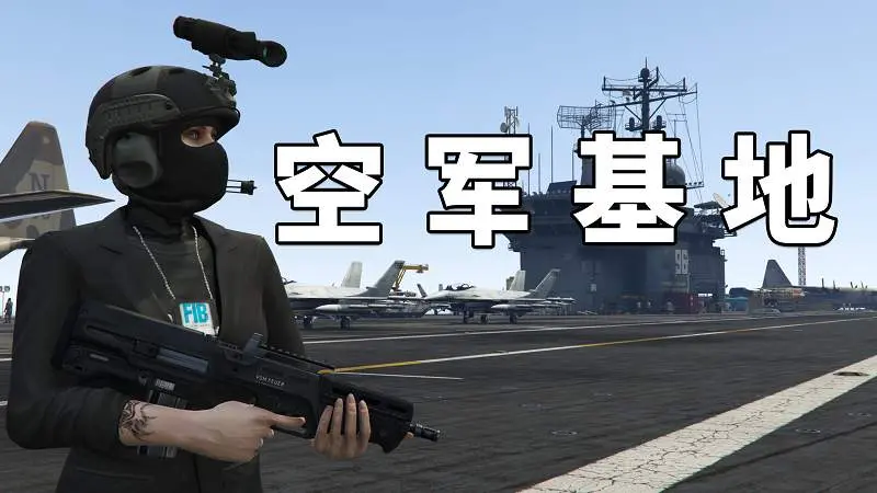 GTA5 航空母舰 空军基地 地图【16.5MB】-我爱模组网-GTA5MOD下载资源网