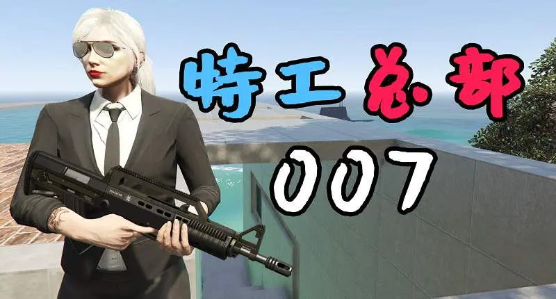 GTA5 007特工总部 007 Secret Agent Headquarter【18.1MB】-我爱模组网-GTA5MOD下载资源网