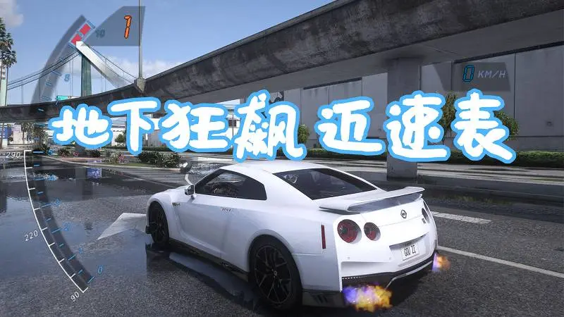 GTA5 地下狂飙 迈速表 MOD Need for Speed Underground Speedometer 覆盖版【6.23MB】-我爱模组网-GTA5MOD下载资源网