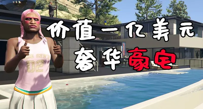 GTA5 价值100000000美元的贝莱尔豪宅 Bel Air Billionaire [支持全版本] 【15.1MB】-我爱模组网-GTA5MOD下载资源网