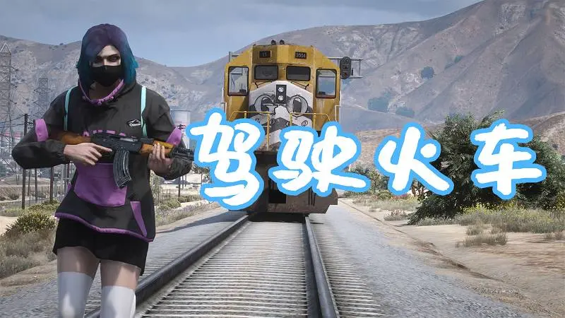 GTA5 驾驶火车 MOD Railroad Engineer (train mod, derailment, collisions and more) 覆盖版【5.86MB】-我爱模组网-GTA5MOD下载资源网