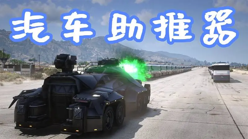 GTA5 汽车助推器 Vehicle Booster – Car Ramming 覆盖版【5.63MB】-我爱模组网-GTA5MOD下载资源网