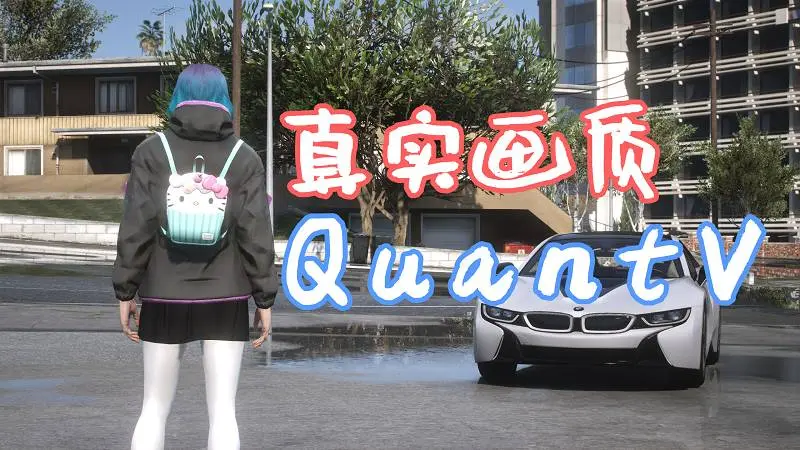 GTA5 真实画质 QuantV 体积云 .OIV格式 自动安装包【40.0MB】-我爱模组网-GTA5MOD下载资源网