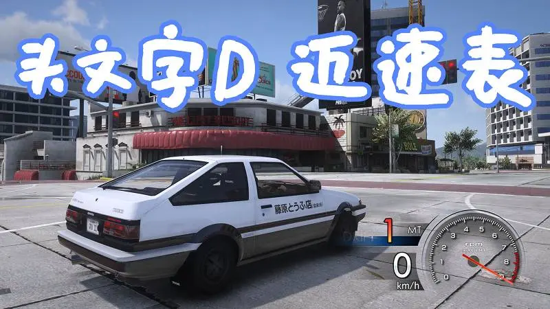 GTA5 头文字D 6 AA 速度表 MOD Initial D 6 AA Speedometer Hud 覆盖版【6.59MB】-我爱模组网-GTA5MOD下载资源网