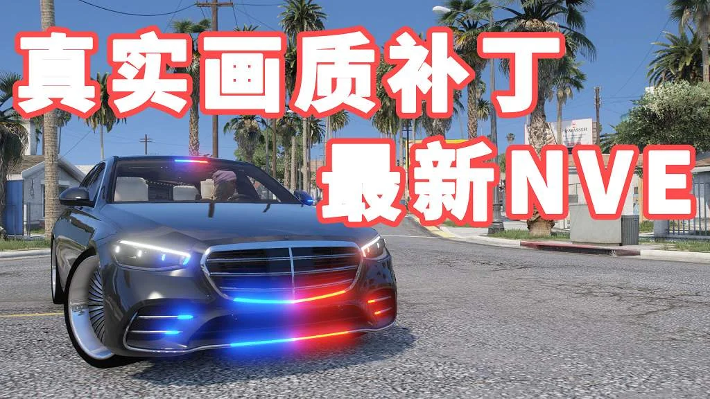 GTA5 全版本 真实画质 23年3月 NVE NaturalVision 画质补丁 [.OIV格式 自动安装包]【6.81GB】-我爱模组网-GTA5MOD下载资源网