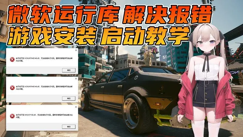 必看指南：游玩必装的《游戏运行库》安装使用教程。新手必学的《单机游戏》安装启动教学。解决一切游戏报错！-我爱模组网-GTA5MOD下载资源网