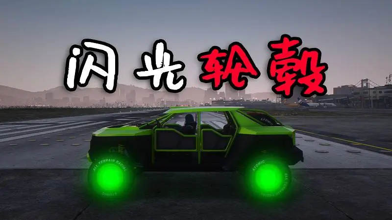 GTA5 闪光轮毂 MOD Epic Color (Glowing Wheels) 覆盖版【2.92MB】-我爱模组网-GTA5MOD下载资源网