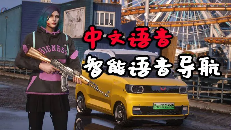 GTA5 智能语音导航 中文语音 MOD Waze Voice Navigation 覆盖版【13.5MB】-我爱模组网-GTA5MOD下载资源网