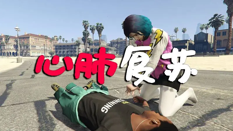 GTA5 心肺复苏 MOD CPR（Revive People）覆盖版【2.89MB】-我爱模组网-GTA5MOD下载资源网