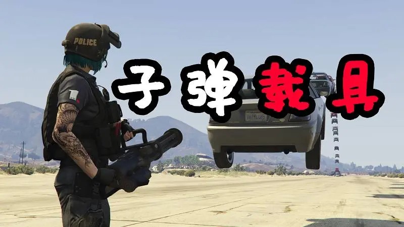 GTA5 子弹载具 MOD Vehicle Cannon 覆盖版【2.94MB】-我爱模组网-GTA5MOD下载资源网