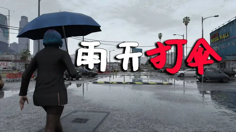 GTA5 雨天打伞 MOD Umbrella 覆盖版【2.90MB】-我爱模组网-GTA5MOD下载资源网