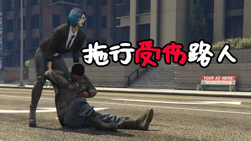 GTA5 拖行受伤的路人 MOD Drag Dead 覆盖版【2.89MB】-我爱模组网-GTA5MOD下载资源网