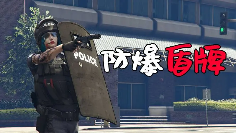 GTA5 防爆盾牌 MOD Shield 覆盖版【2.91MB】-我爱模组网-GTA5MOD下载资源网