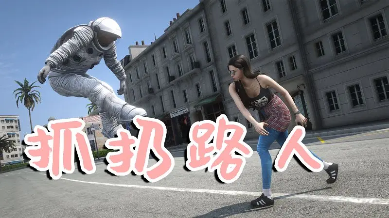 GTA5 抓住和扔出路人 Grab & Throw Peds v1.1-我爱模组网-GTA5MOD下载资源网