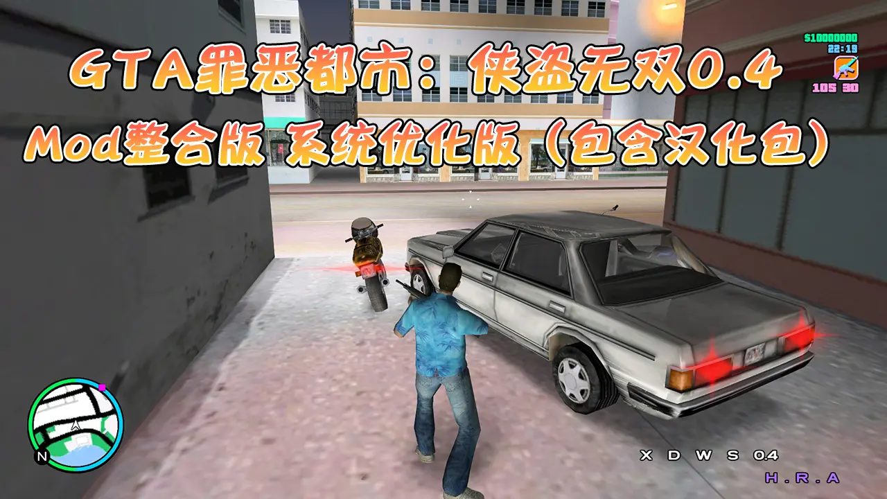 GTA 罪恶都市：侠盗无双0.4 Mod整合版 Win11/10优化版（包含汉化包）-我爱模组网-GTA5MOD下载资源网
