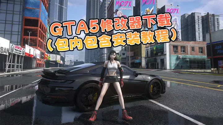 GTA5 最新版本 内置修改器 下载 附安装教程 1-我爱模组网-GTA5MOD下载资源网