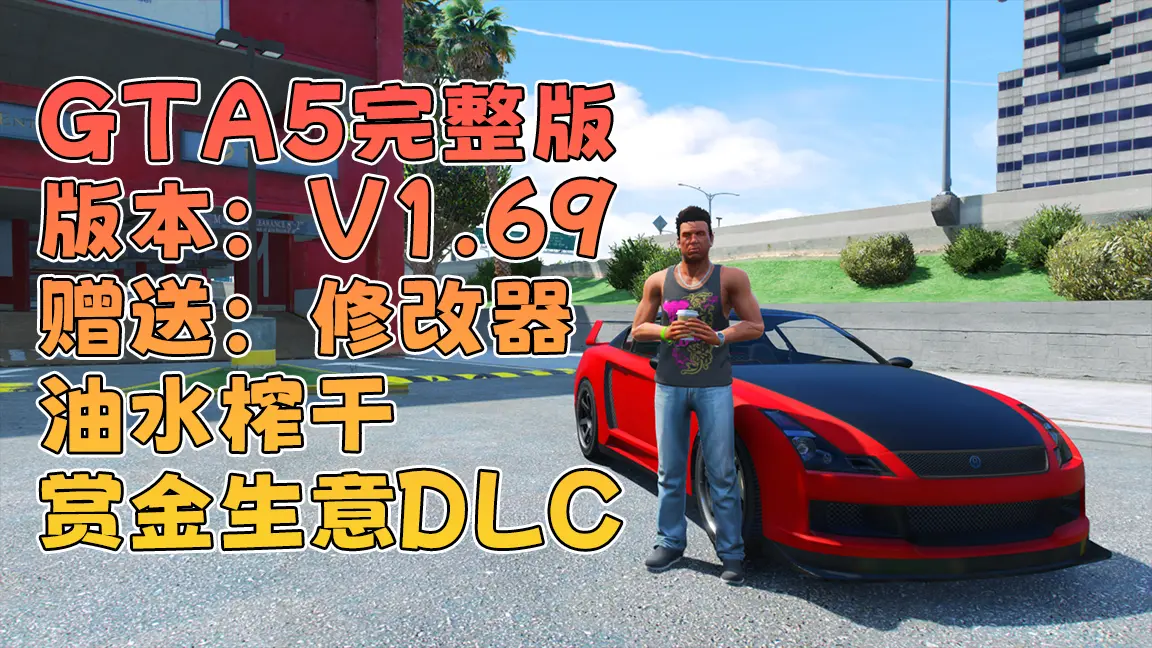 GTA5 v1.69 完整版 原版画质 简体中文 [赠送：修改器 运行库 无限金币 通关存档] 油水榨干赏金生意DLC【114GB】-我爱模组网-GTA5MOD下载资源网