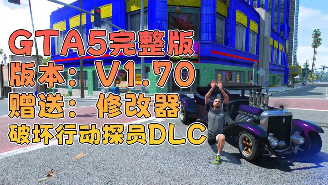 GTA5 v1.70 完整版 原版画质 简体中文 [赠送：修改器 运行库 无限金币 通关存档] 破坏行动探员DLC【115GB】-我爱模组网-GTA5MOD下载资源网