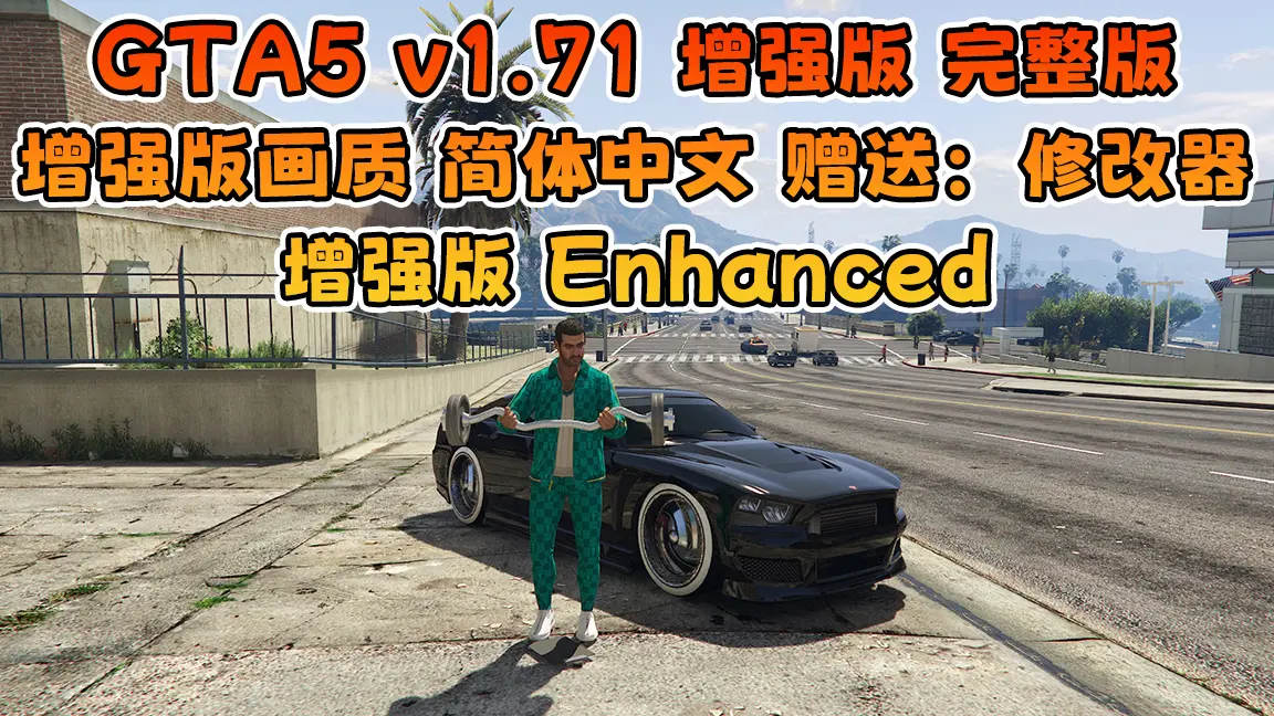 GTA5 v1.71 增强版 完整版 增强版画质 简体中文 [赠送：修改器 运行库 无限金币 通关存档] 增强版Enhanced【94.5GB】-我爱模组网-GTA5MOD下载资源网