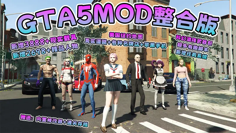 【2026最新版 新增-热咖啡】GTA5MOD整合版 V1.70 真实画质 新增3888+现实载具 新增2698+精品人物 美国纽约地图 真实道路+各种名牌店+苹果手机 科幻混搭武器包 超多有趣脚本 新增任务系统 [赠送：修改器 运行库 无限金币 通关存档]【241 GB】-我爱模组网-GTA5MOD下载资源网