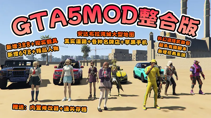 【2026最新版 新增-热咖啡】GTA5MOD整合版 V1.70 真实画质 新增388+现实载具 新增698+精品人物 安达布拉湾城大型地图 真实道路+各种名牌店+苹果手机 科幻混搭武器包 超多有趣脚本 新增任务系统 [赠送：修改器 运行库 无限金币 通关存档]【137 GB】-我爱模组网-GTA5MOD下载资源网