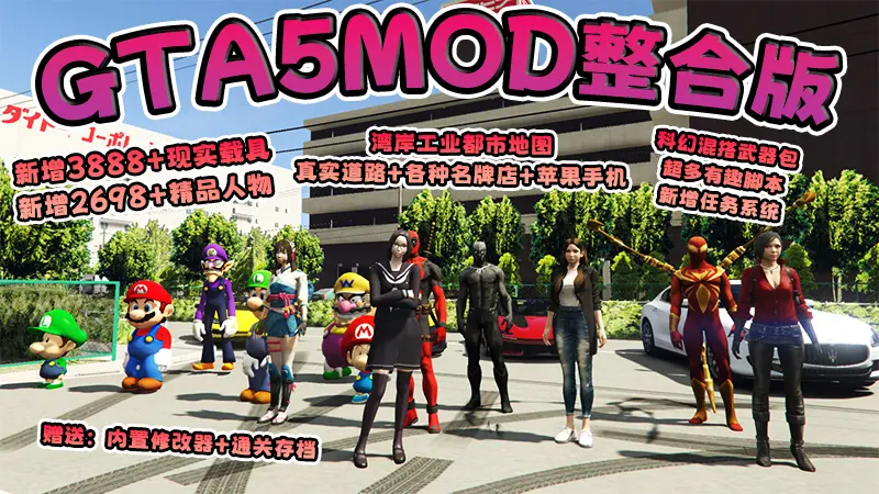 【2026最新版 新增-热咖啡】GTA5MOD整合版 V1.70 真实画质 新增3888+现实载具 新增2698+精品人物 湾岸工业都市地图 真实道路+各种名牌店+苹果手机 科幻混搭武器包 超多有趣脚本 新增任务系统 [赠送：修改器 运行库 无限金币 通关存档]【241 GB】-我爱模组网-GTA5MOD下载资源网
